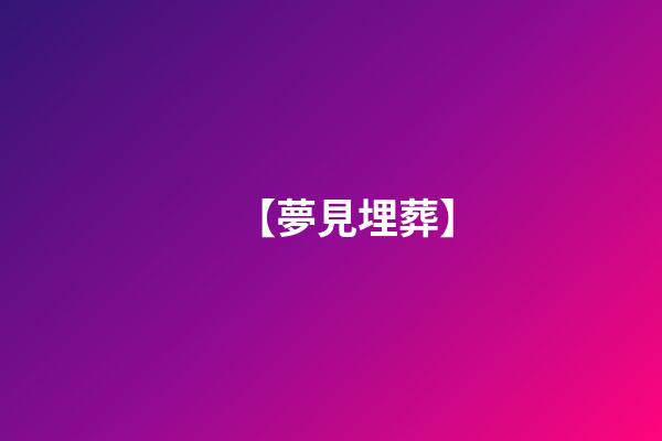 【夢見埋葬】