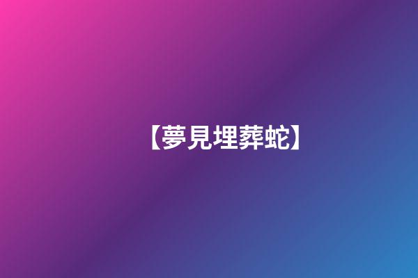 【夢見埋葬蛇】