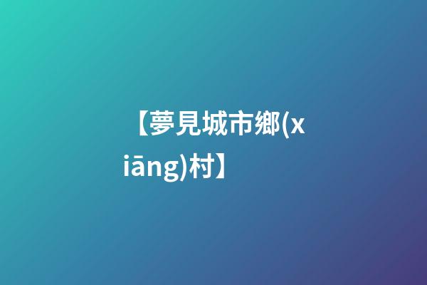 【夢見城市鄉(xiāng)村】