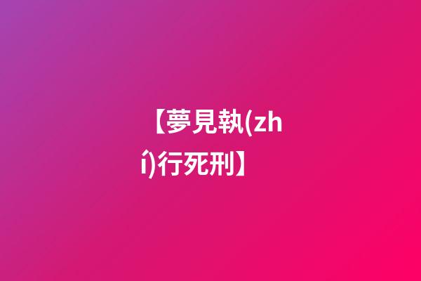 【夢見執(zhí)行死刑】