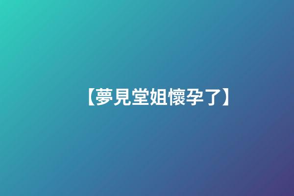 【夢見堂姐懷孕了】