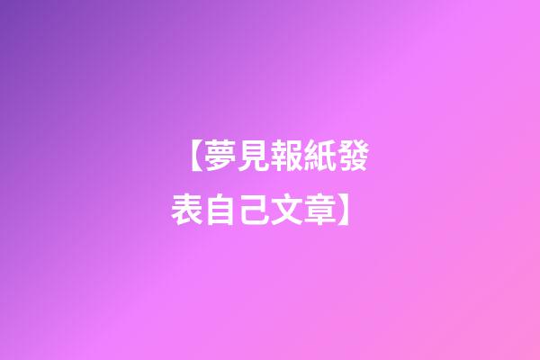 【夢見報紙發表自己文章】