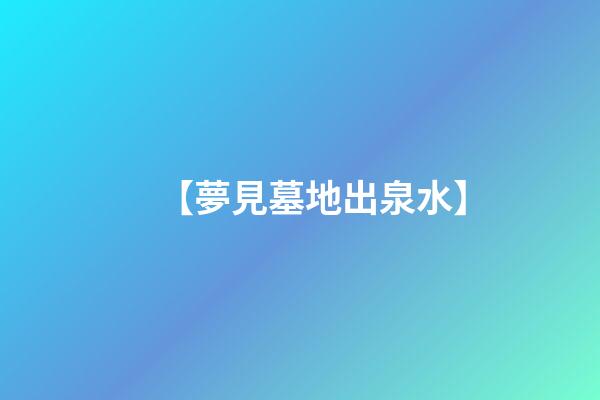 【夢見墓地出泉水】