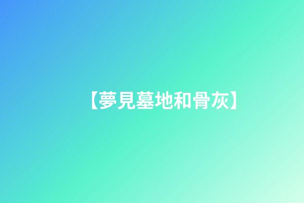 【夢見墓地和骨灰】