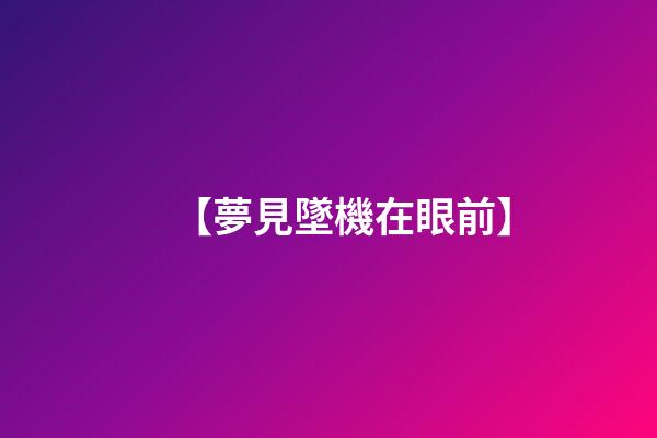 【夢見墜機在眼前】