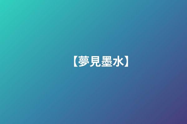 【夢見墨水】