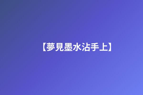 【夢見墨水沾手上】