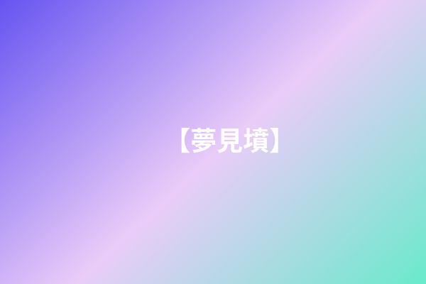 【夢見墳】