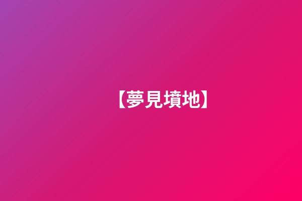 【夢見墳地】