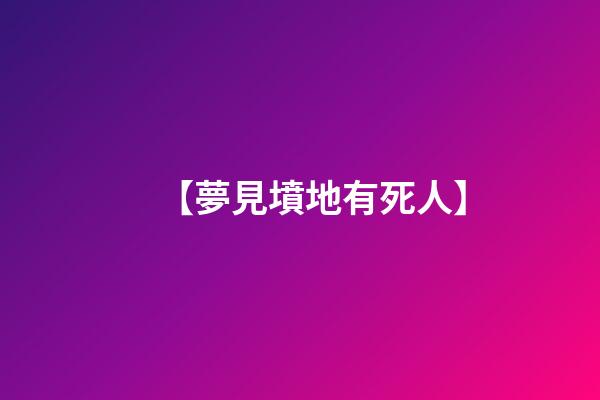 【夢見墳地有死人】