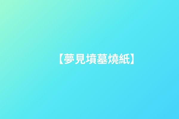 【夢見墳墓燒紙】