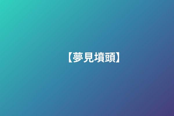 【夢見墳頭】