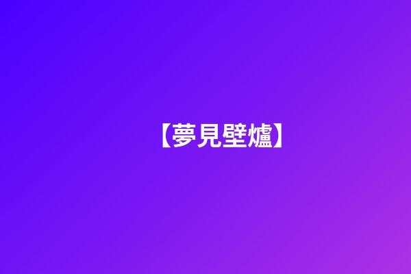 【夢見壁爐】