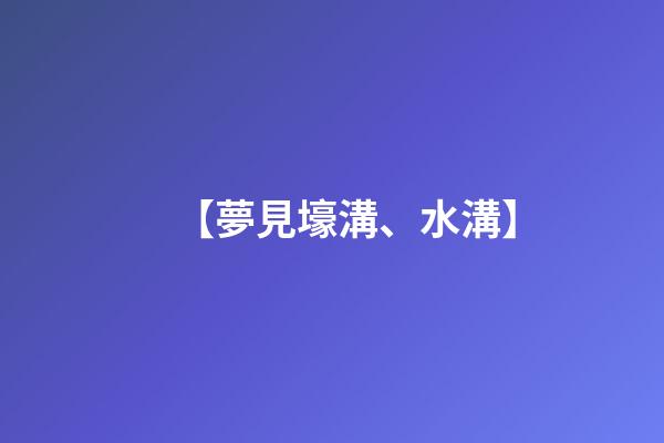 【夢見壕溝、水溝】
