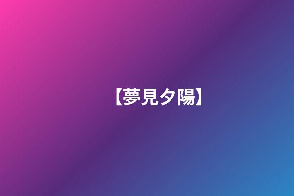 【夢見夕陽】