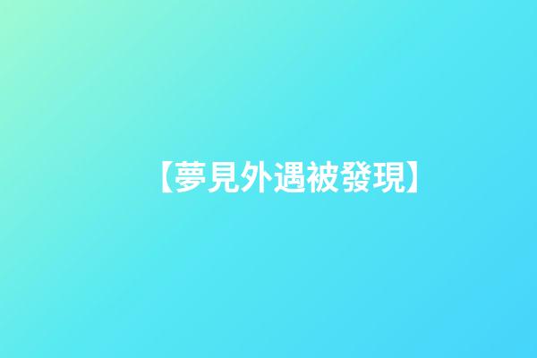 【夢見外遇被發現】