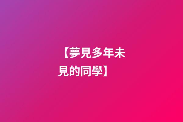 【夢見多年未見的同學】