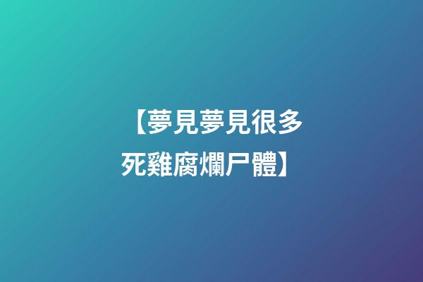 【夢見夢見很多死雞腐爛尸體】