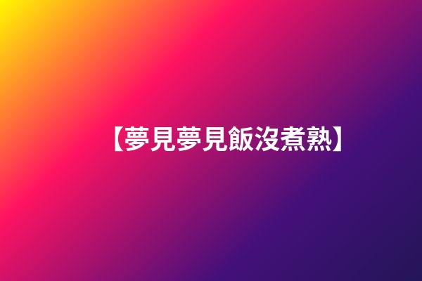 【夢見夢見飯沒煮熟】