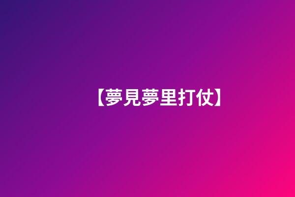 【夢見夢里打仗】
