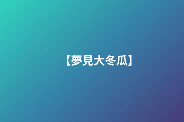 【夢見大冬瓜】