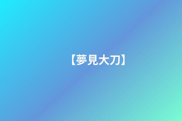 【夢見大刀】