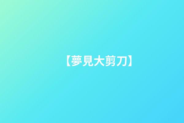 【夢見大剪刀】