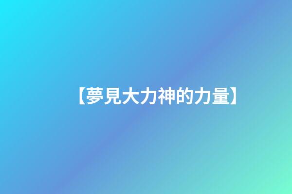 【夢見大力神的力量】