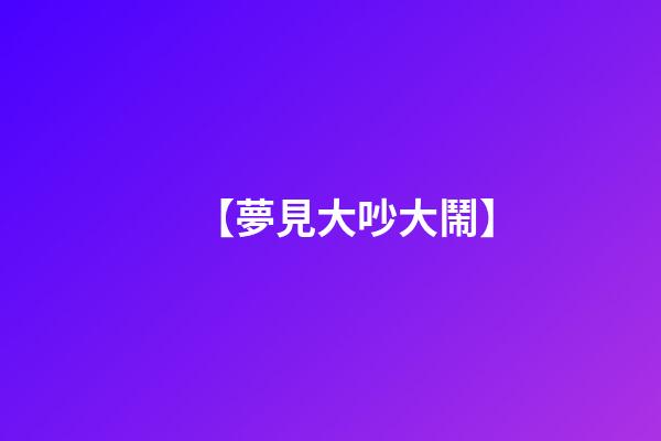 【夢見大吵大鬧】