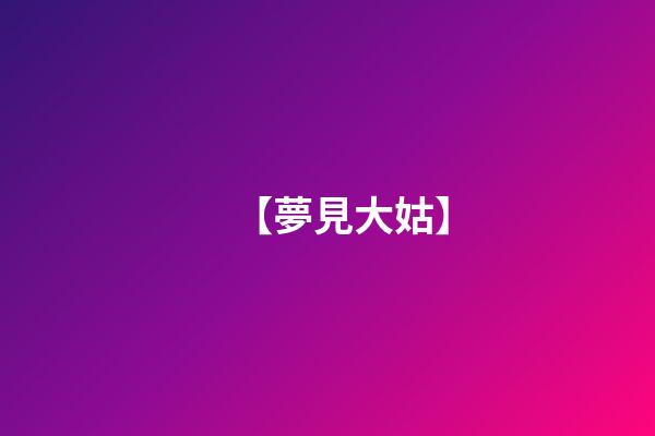 【夢見大姑】