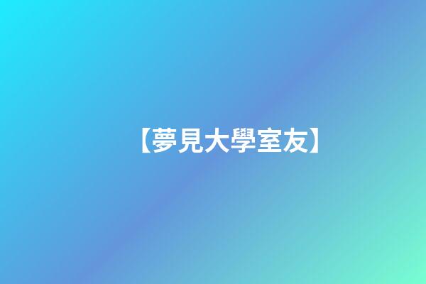【夢見大學室友】