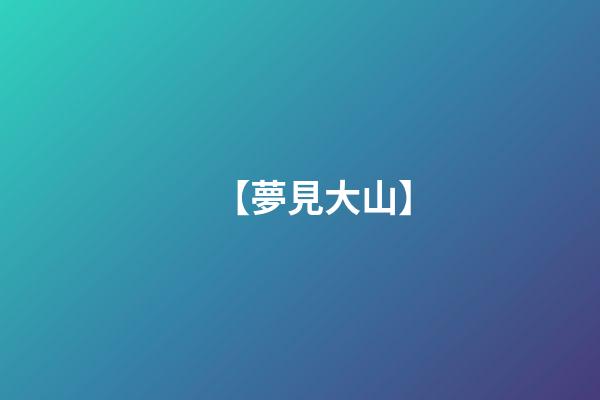 【夢見大山】