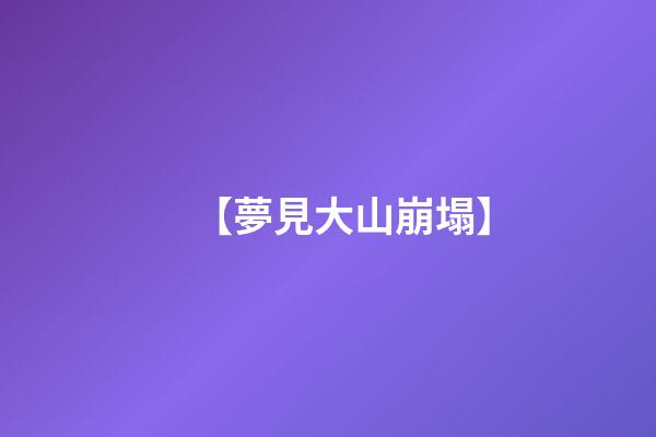 【夢見大山崩塌】