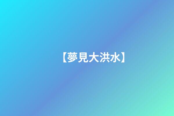 【夢見大洪水】