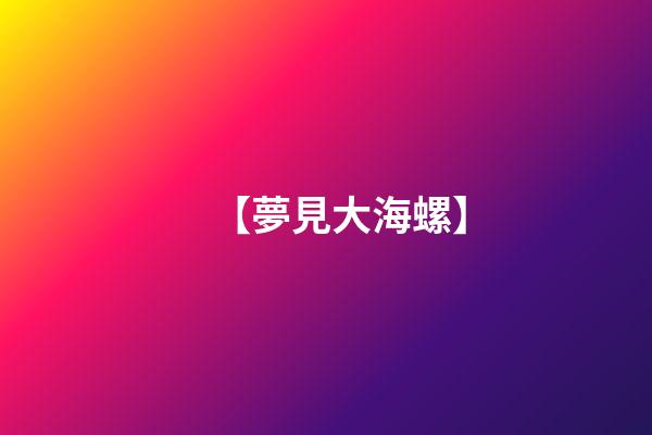 【夢見大海螺】