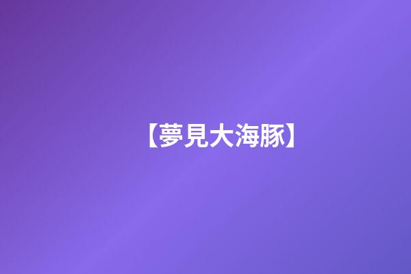 【夢見大海豚】