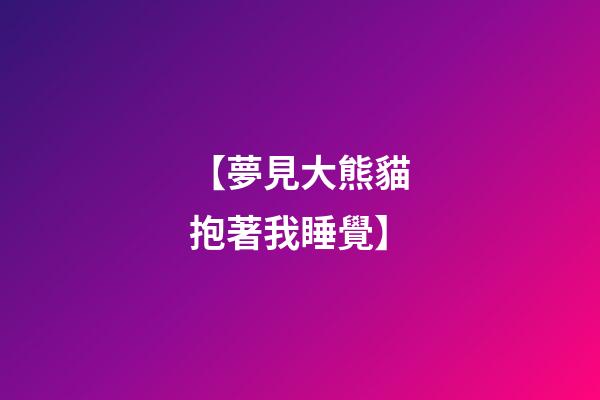 【夢見大熊貓抱著我睡覺】