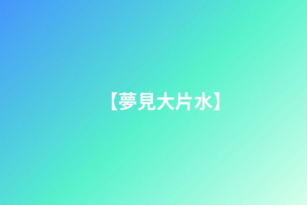 【夢見大片水】