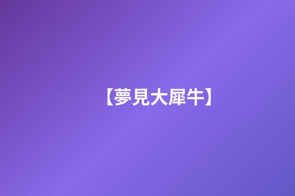 【夢見大犀牛】