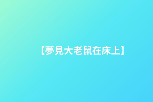 【夢見大老鼠在床上】