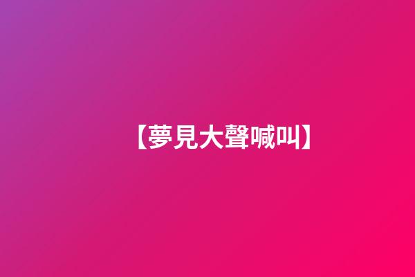 【夢見大聲喊叫】