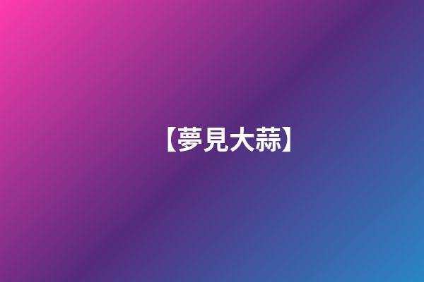 【夢見大蒜】