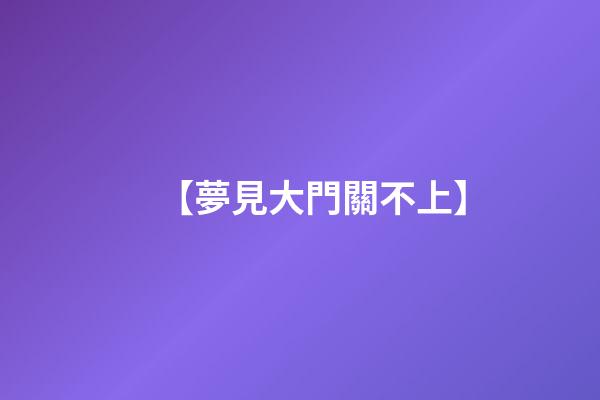【夢見大門關不上】