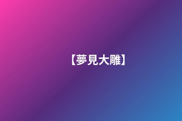 【夢見大雕】