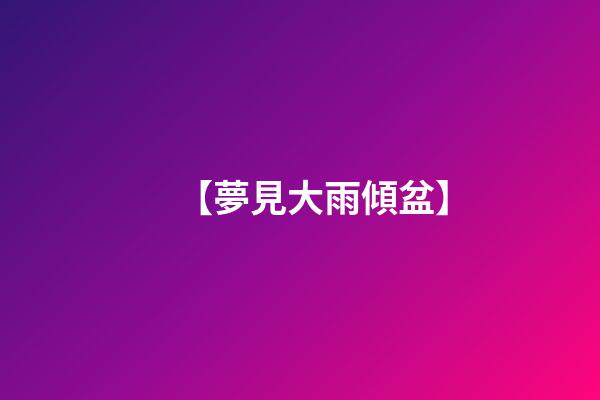 【夢見大雨傾盆】