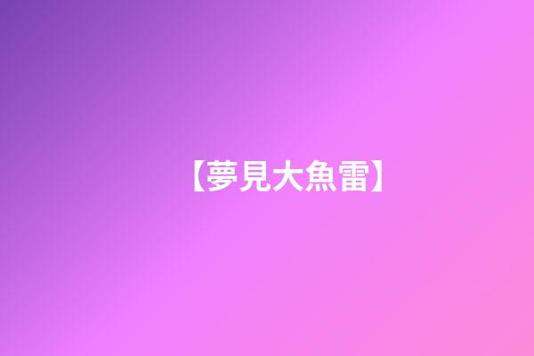 【夢見大魚雷】