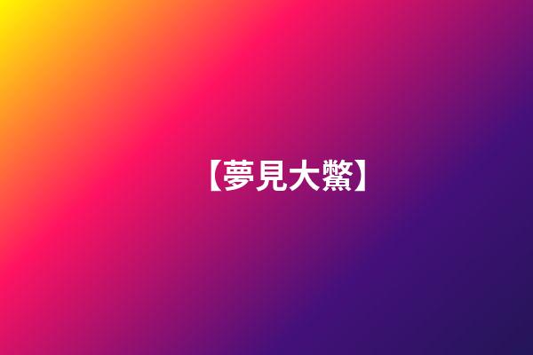 【夢見大鱉】
