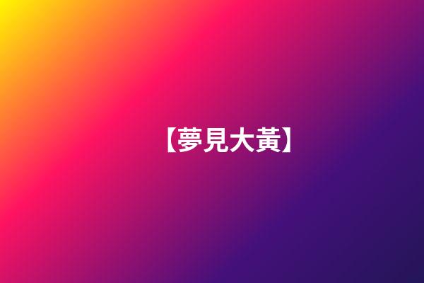 【夢見大黃】