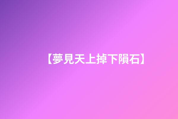 【夢見天上掉下隕石】