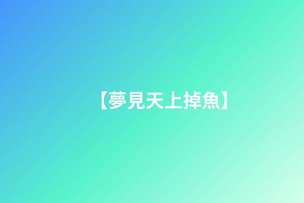 【夢見天上掉魚】